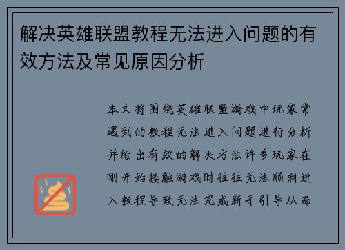 解决英雄联盟教程无法进入问题的有效方法及常见原因分析