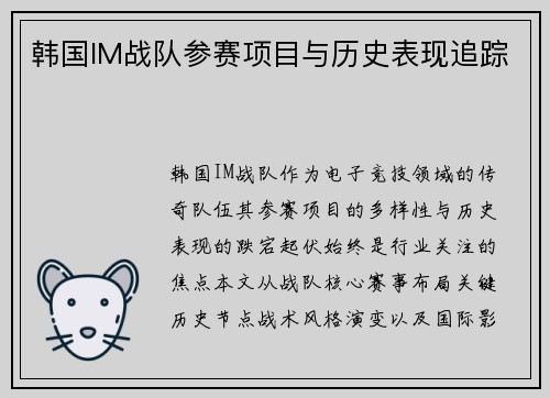 韩国IM战队参赛项目与历史表现追踪