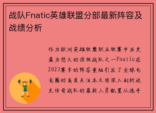 战队Fnatic英雄联盟分部最新阵容及战绩分析